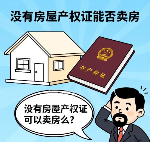 没有房屋产权证可以卖房么 办理房产证有哪些流程 没有房屋产权证可以卖房么 办理房产证有哪些流程