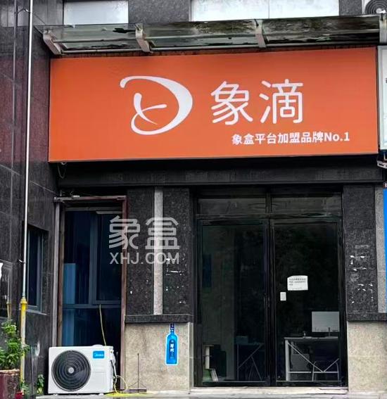 象盒娄底象滴喜添新加盟伙伴，大家业房产正式加盟！