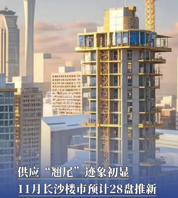 长沙继续遵从“好房子”计划，11月28楼盘集中推新，激活市场更重品质