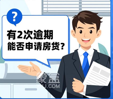 有2次逾期能否申请房贷?征信逾期相关问题全解析 有2次逾期能否申请房贷?征信逾期相关问题全解析