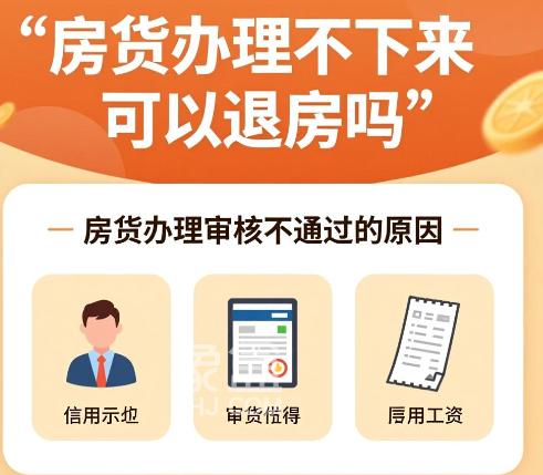 房贷办理不下来可以退房吗 房贷办理审核不通过是什么原因 房贷办理不下来可以退房吗 房贷办理审核不通过是什么原因