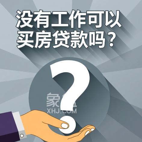 没有工作可以买房贷款吗？贷款条件与信用贷款解析