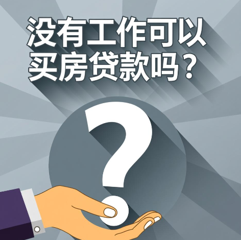 没有工作可以买房贷款吗?贷款条件与信用贷款解析 没有工作可以买房贷款吗?贷款条件与信用贷款解析