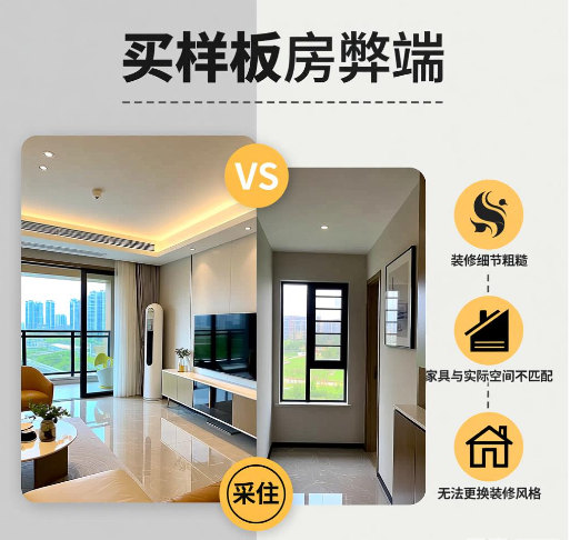 买样板房有什么弊端 样板房与毛坯房有什么差异 买样板房有什么弊端 样板房与毛坯房有什么差异