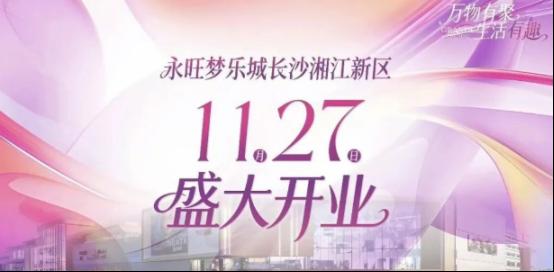 总建面23万方，望城“永旺梦乐城”将于本月底开业，长沙第二座！