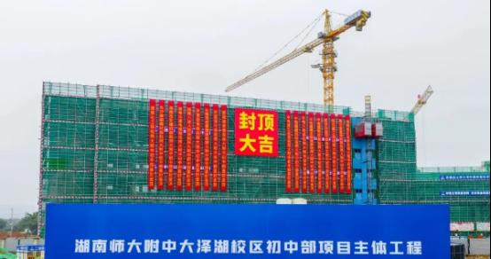 师大附中大泽湖校区初中部封顶！明年9月正式开学招收！