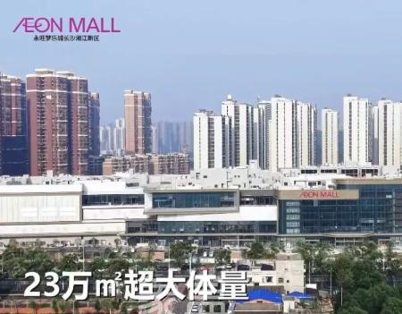 总建面23万方，望城“永旺梦乐城”将于本月底开业，长沙第二座！