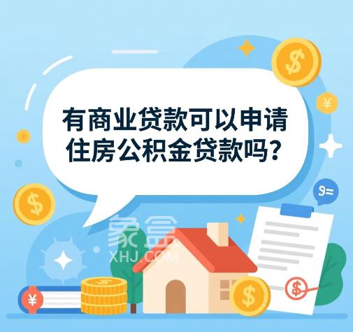 有商业贷款可以申请住房公积金贷款吗 申请公积金要什么条件 有商业贷款可以申请住房公积金贷款吗 申请公积金要什么条件