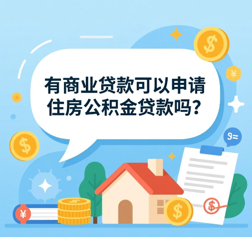 有商业贷款可以申请住房公积金贷款吗 申请公积金要什么条件 有商业贷款可以申请住房公积金贷款吗 申请公积金要什么条件