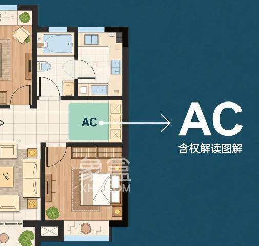 户型图中“AC”是什么意思 户型图深度解读
