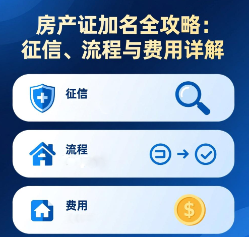 房产证加名全攻略：征信、流程与费用详解