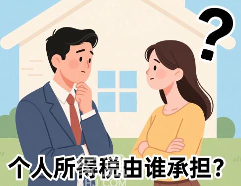 卖房个人所得税全解析：承担方、税率与免税条件