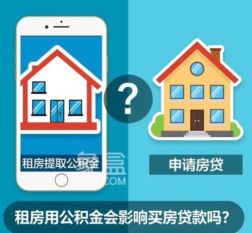 租房用公积金会影响买房贷款吗 哪些方式可以提取公积金