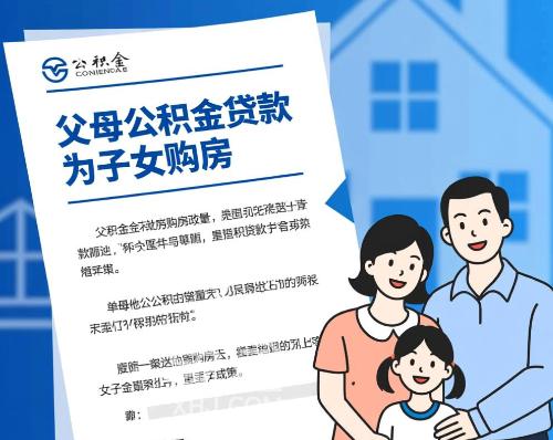 为孩子购房：父母公积金贷款使用指南与流程详解