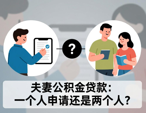 夫妻公积金贷款是用一个人申请还是两个人 公积金贷款要主意什么？