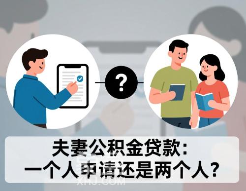 夫妻公积金贷款是用一个人申请还是两个人 公积金贷款要主意什么？