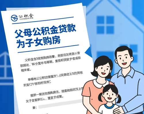 为孩子购房：父母公积金贷款使用指南与流程详解