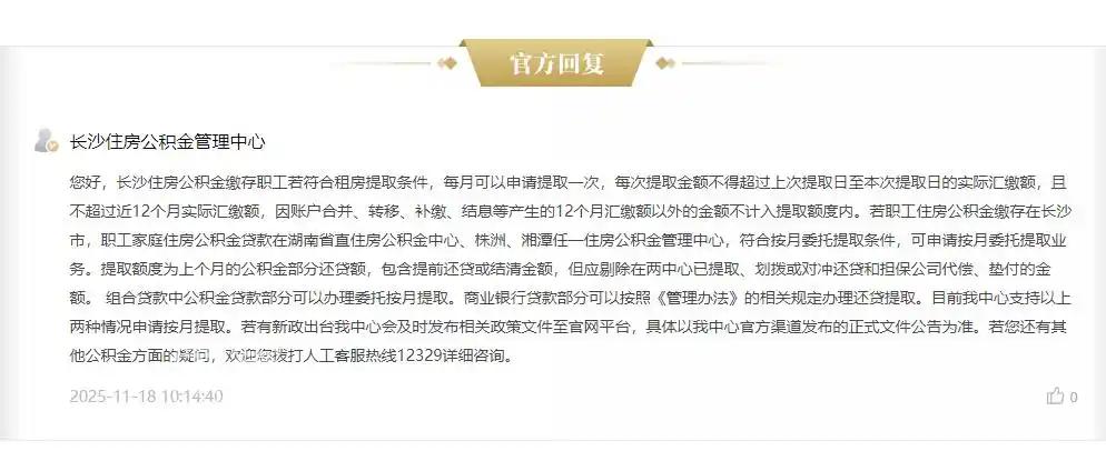 湖南省直资金住房管理中心明确回复，住房公积金满足两个情况即可按月提取！