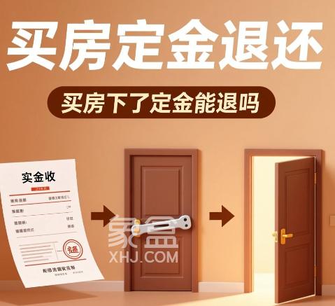买房下了定金能退吗 买房交定金要注意什么 买房下了定金能退吗 买房交定金要注意什么