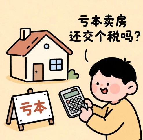 亏本卖房还交个税吗  卖房什么情况下交个人所得税