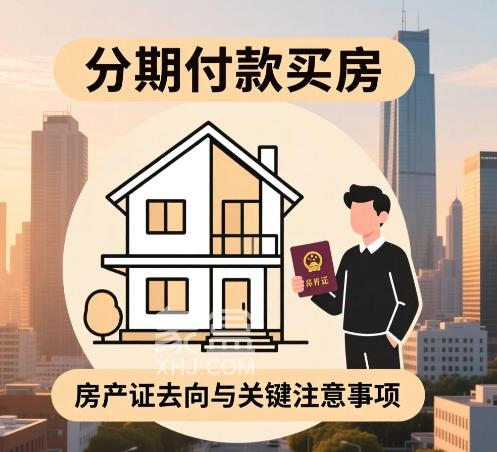 分期付款买房:房产证去向与关键注意事项全知道 分期付款买房:房产证去向与关键注意事项全知道