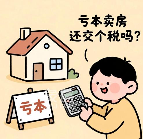 亏本卖房还交个税吗  卖房什么情况下交个人所得税