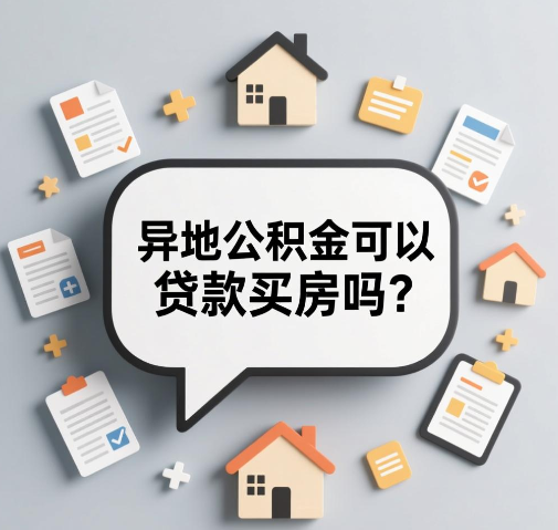异地公积金可以贷款买房吗 需要注意什么 异地公积金可以贷款买房吗 需要注意什么