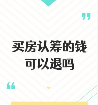 买房认筹金全解析:含义、注意事项与退还方法 买房认筹金全解析:含义、注意事项与退还方法
