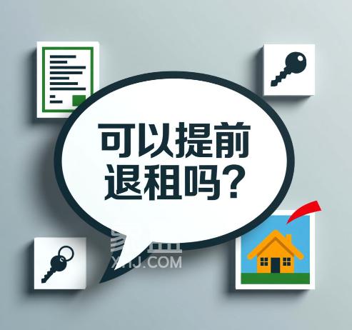 租房可以提前退租吗   提前退租算违约金吗