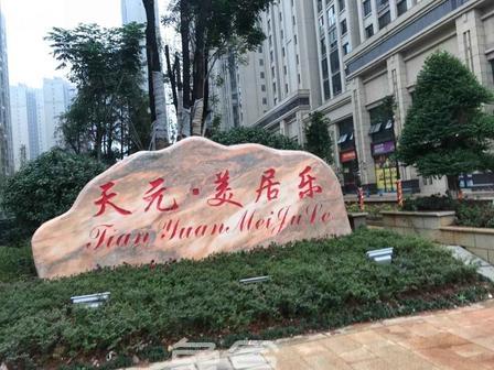 天元美居乐小区测评:区位佳、配套全、户型多,购房不二之选! 天元美居乐小区测评:区位佳、配套全、户型多,购房不二之选!