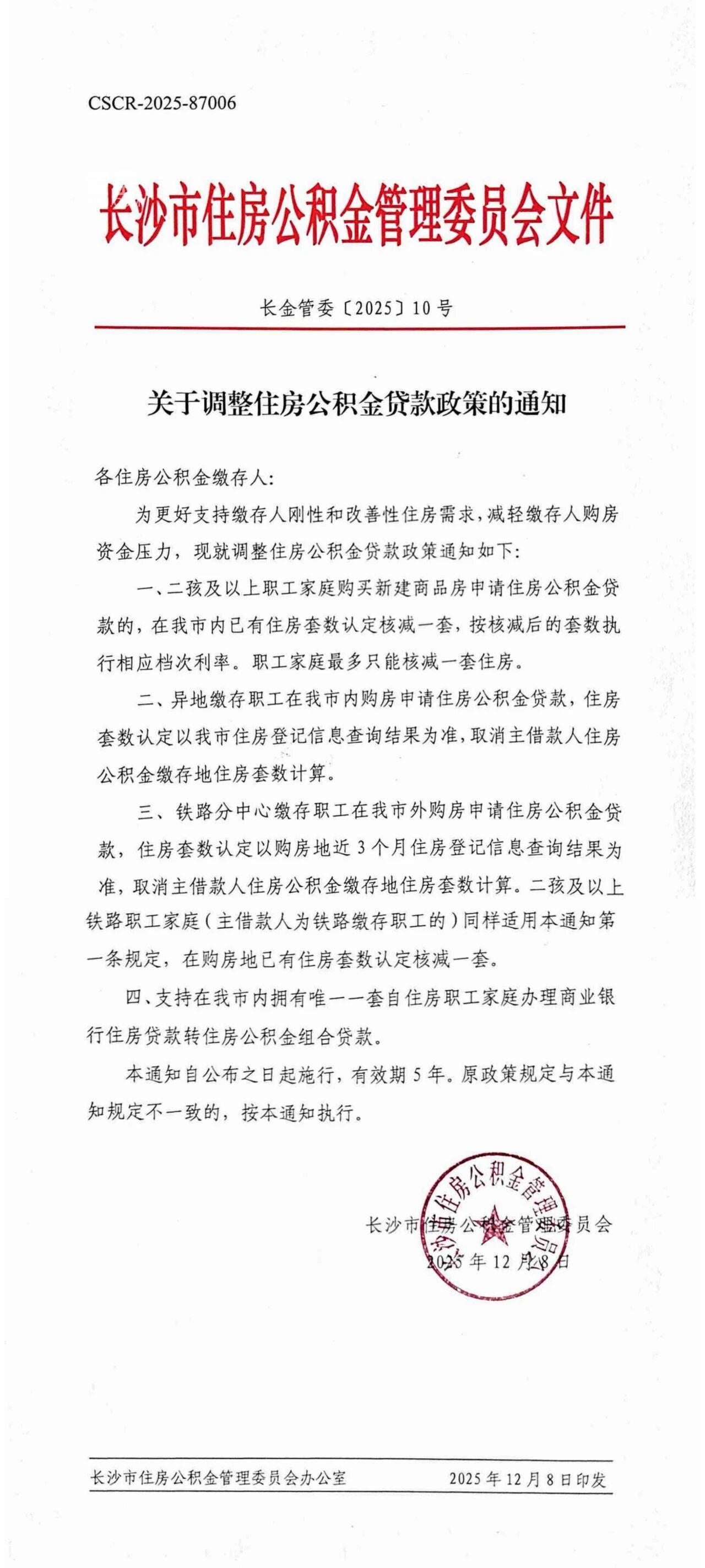 长沙公积金新政3连发!二孩家庭买新房核减套数、支持商转组合贷、提取直付房租 长沙公积金新政3连发!二孩家庭买新房核减套数、支持商转组合贷、提取直付房租