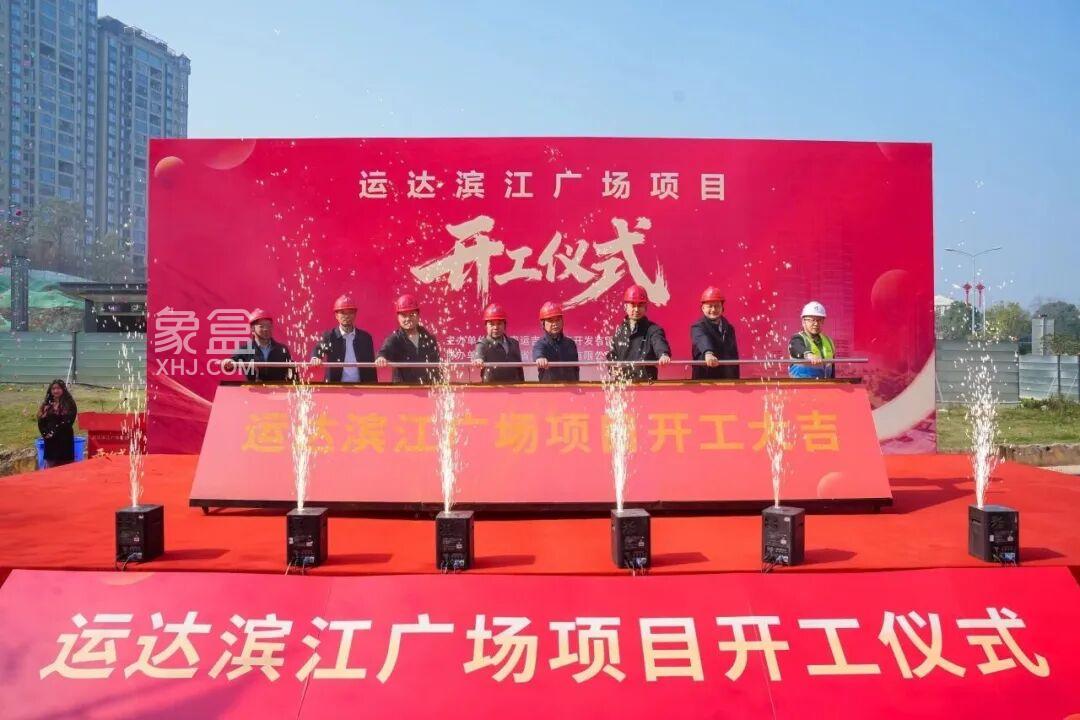 上周长沙新房卖了236套!运达南湖江景豪宅“运达滨江广场”正式动工! 上周长沙新房卖了236套!运达南湖江景豪宅“运达滨江广场”正式动工!