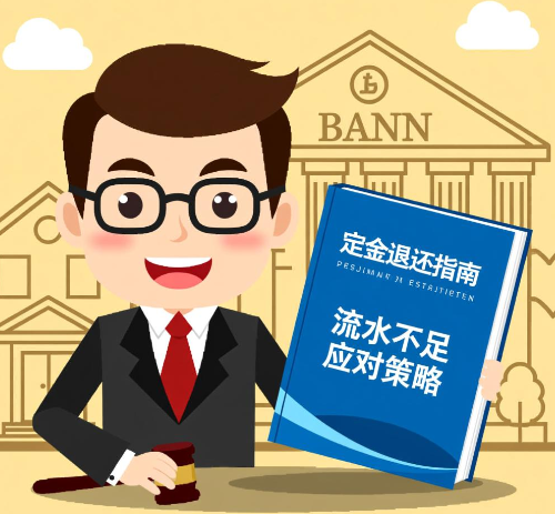 买房银行流水不够定金能退吗 有什么应对策略