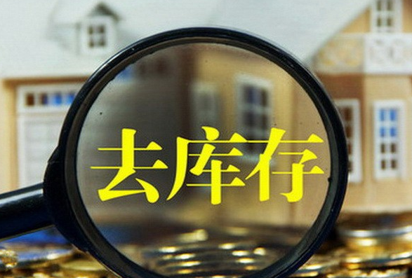 2025年12月中央经济工作会议：去库存、优供给等着力稳定房地产市场！