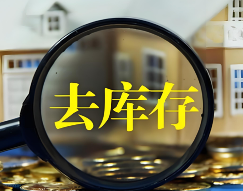 全国商品房待售面积连续9个月下降！去库存有助于房价止跌回稳！