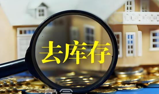 全国商品房待售面积连续9个月下降！去库存有助于房价止跌回稳！