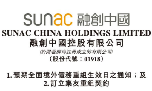 首家境内外债务重组的大型房企！融创中国约96亿美元现有债务将获全面解除及免除！