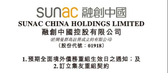 首家境内外债务重组的大型房企！融创中国约96亿美元现有债务将获全面解除及免除！