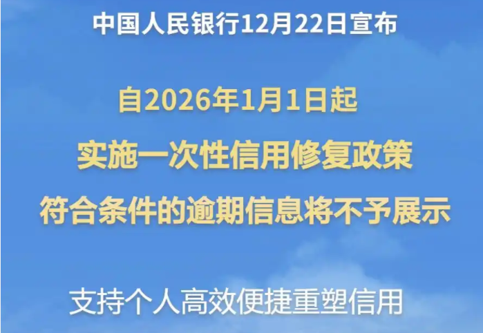 支持个人信用重塑！12月19日央行发布一次性信用修复政策！