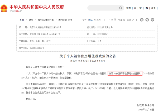 官宣！2026年1月起，个人销售购买不足两年住房，增值税由5%降至3%！