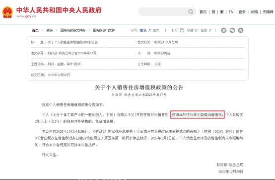 官宣！2026年1月起，个人销售购买不足两年住房，增值税由5%降至3%！