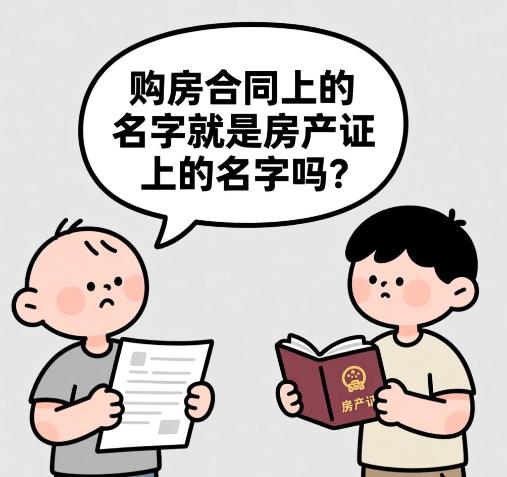 购房合同上的名字就是房产证上的名字吗 签购房合同需要注意些什么