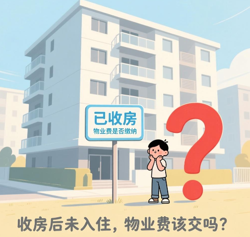 房子收房后不住，物业费到底要不要交？