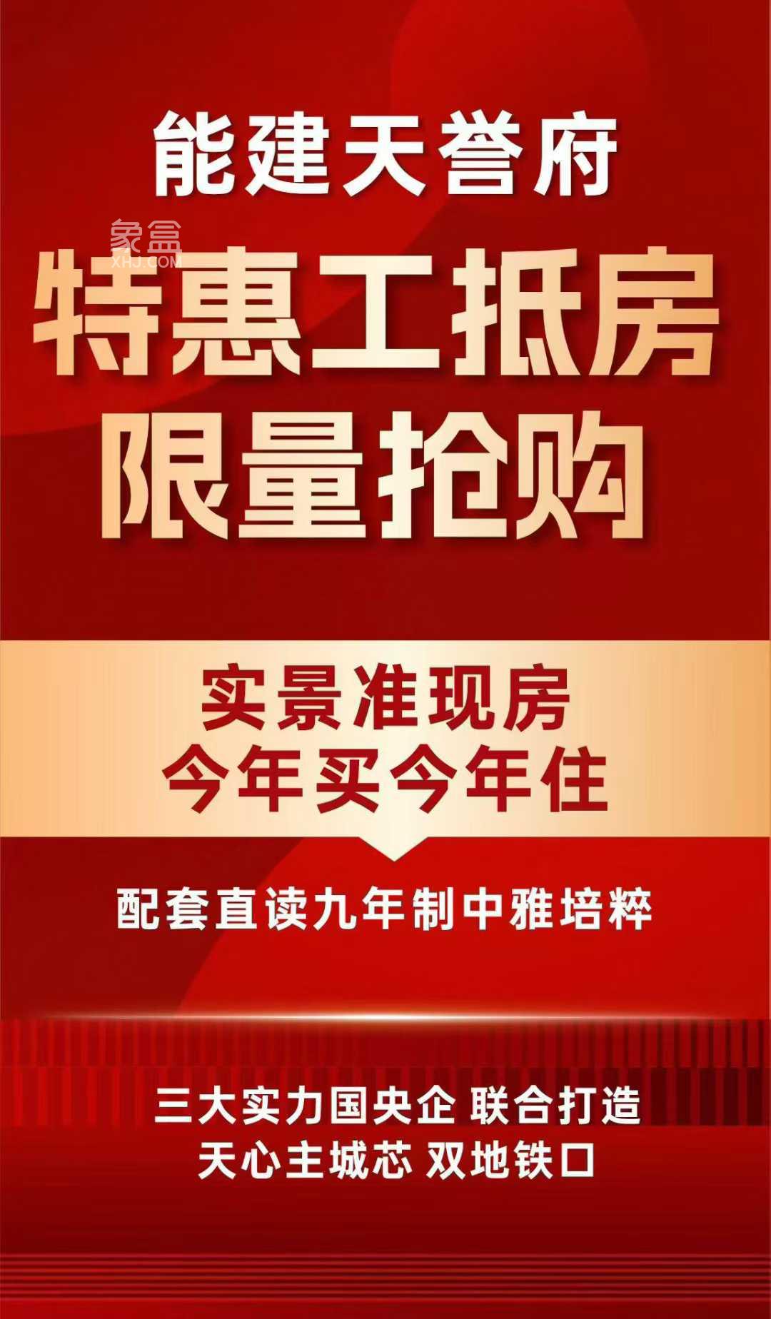 能建天誉府
