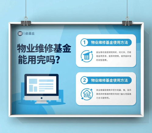 物业维修基金能用完吗？ 应该怎么使用?