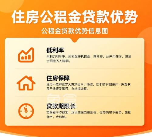 住房公积金贷款有哪些优势呢？公积金的用途有哪些？