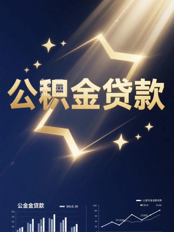 公积金贷款利率接近历史低点，市场关注是否存在进一步下调空间？