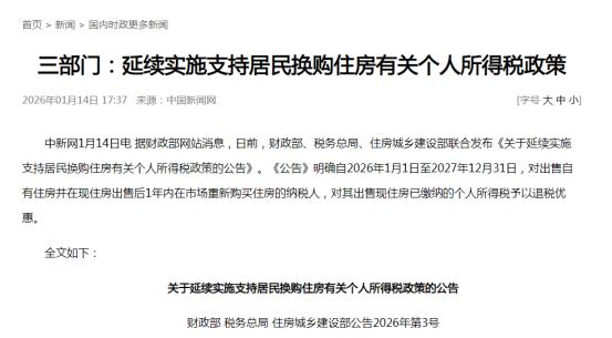 政策延续！换购住房可享受个人所得税退税优惠！新购总价大于旧房即可全额退！