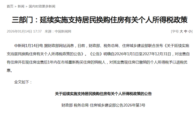 政策延续！换购住房可享受个人所得税退税优惠！新购总价大于旧房即可全额退！