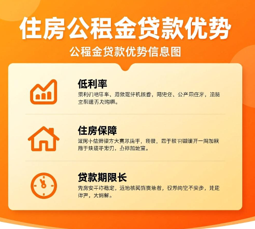 住房公积金贷款有哪些优势呢？公积金的用途有哪些？